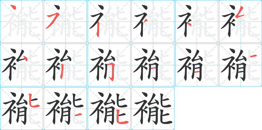 褦字完整笔顺步骤图