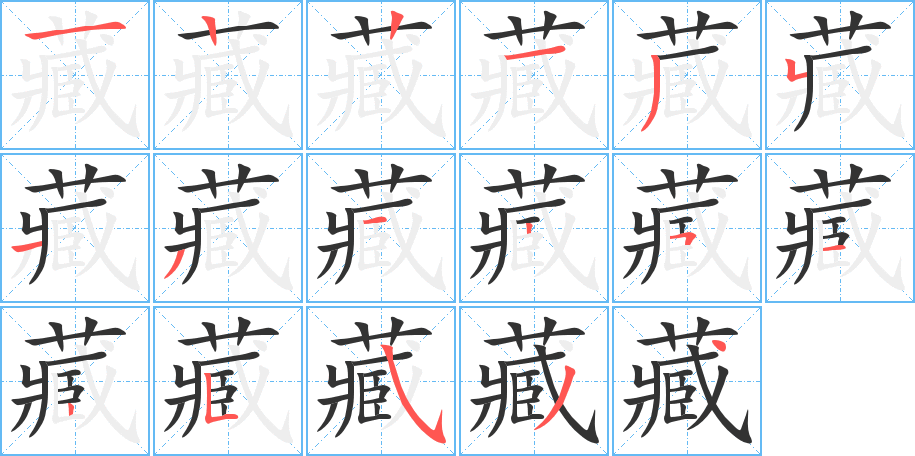 藏字完整笔顺步骤图