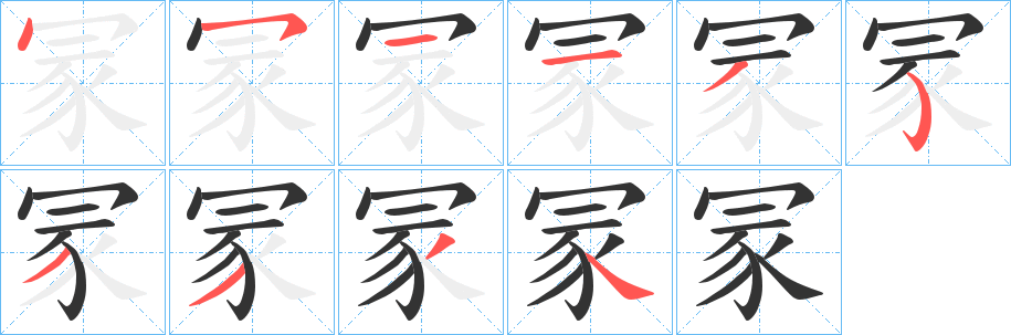 冡字完整笔顺步骤图