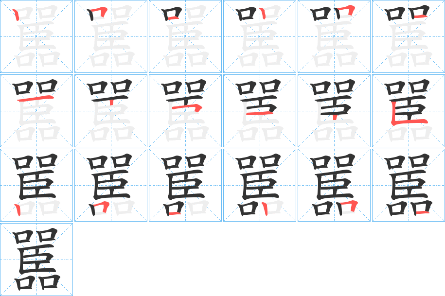 嚚字完整笔顺步骤图