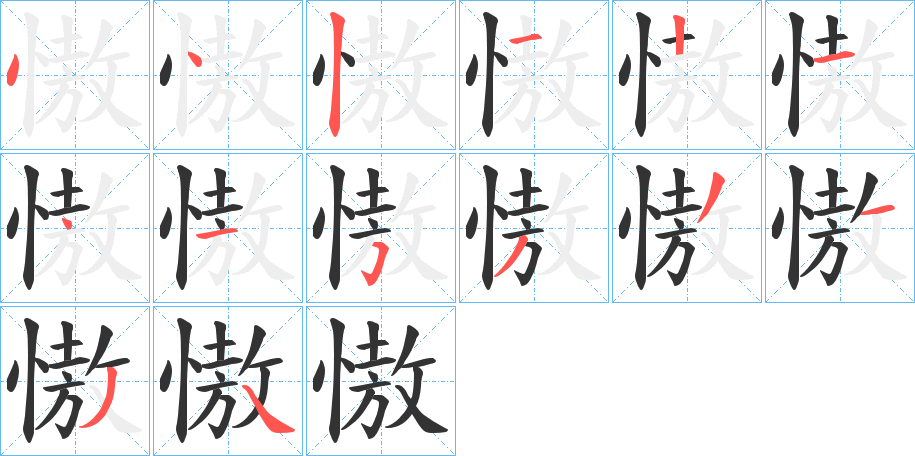 慠字笔顺步骤