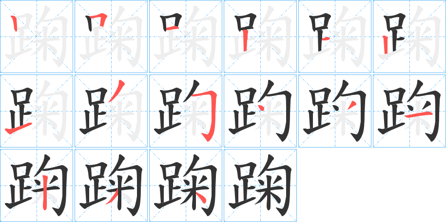 踘字完整笔顺步骤图