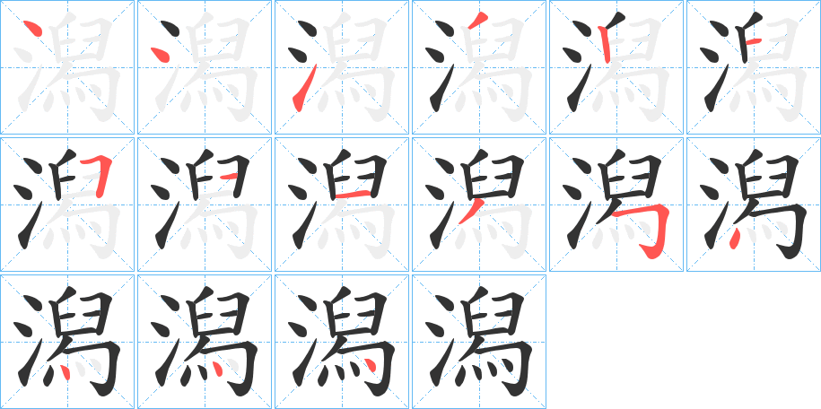 潟字完整笔顺步骤图