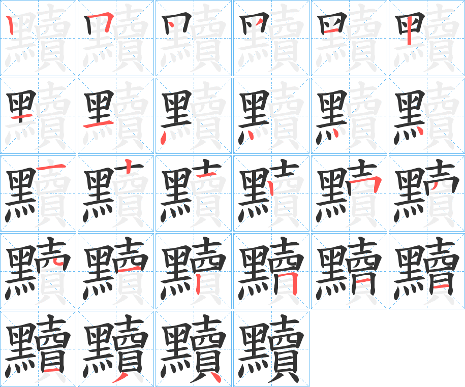 黷字完整笔顺步骤图