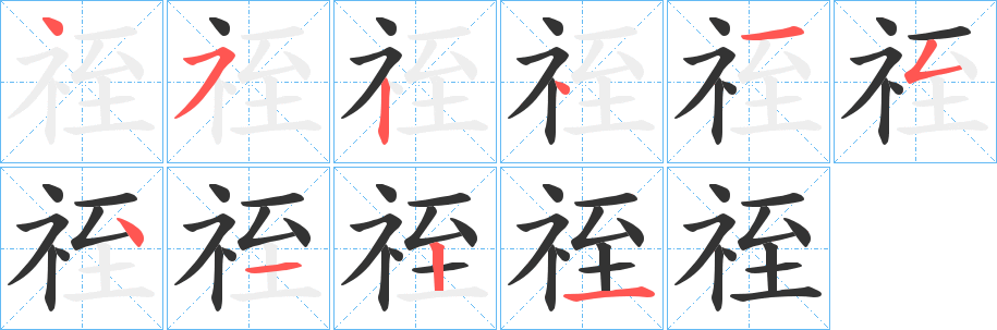 祬字笔顺步骤