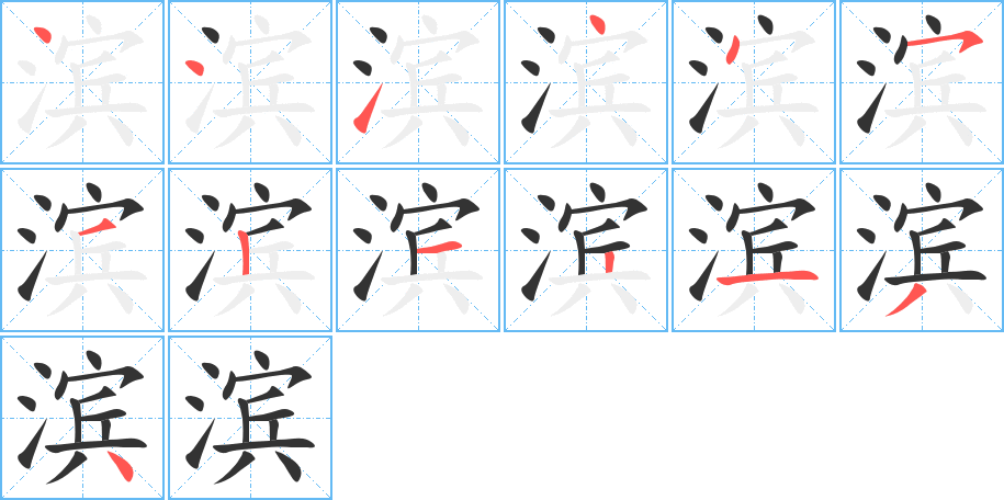 滨字完整笔顺步骤图