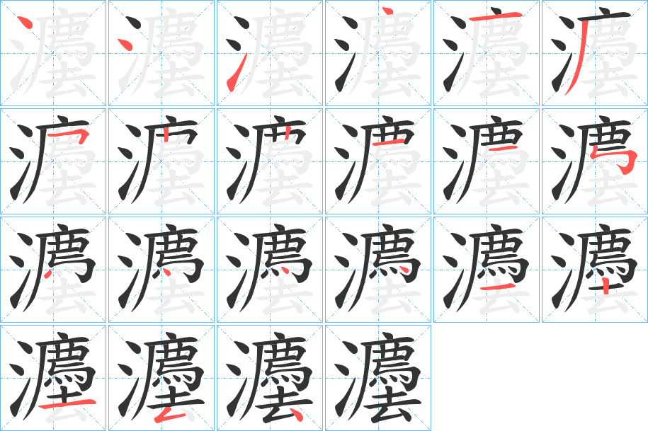 灋字完整笔顺步骤图
