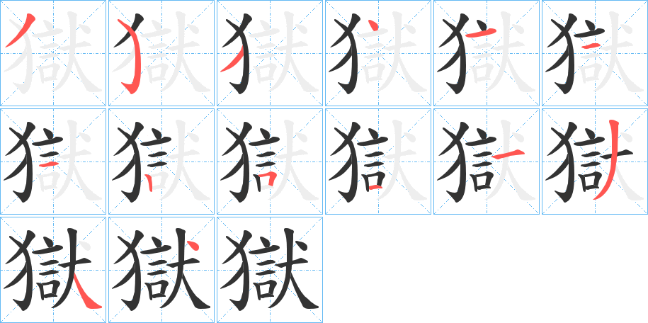 獄字完整笔顺步骤图