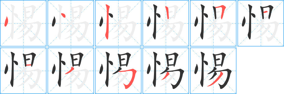 惕字完整笔顺步骤图