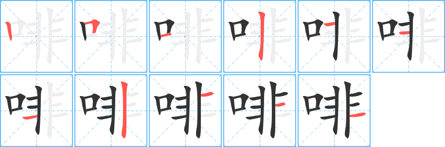啡字完整笔顺步骤图