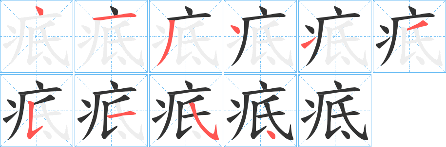疷字笔顺步骤