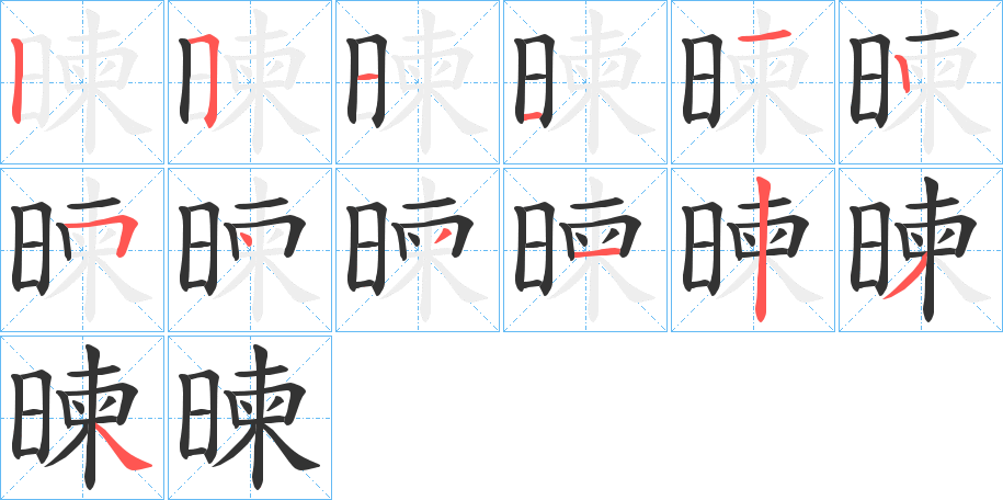 暕字完整笔顺步骤图