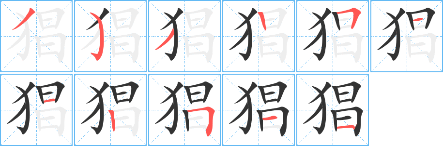 猖字完整笔顺步骤图