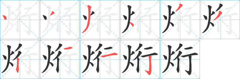 烆字完整笔顺步骤图