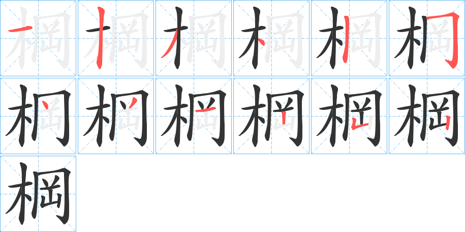 棡字完整笔顺步骤图