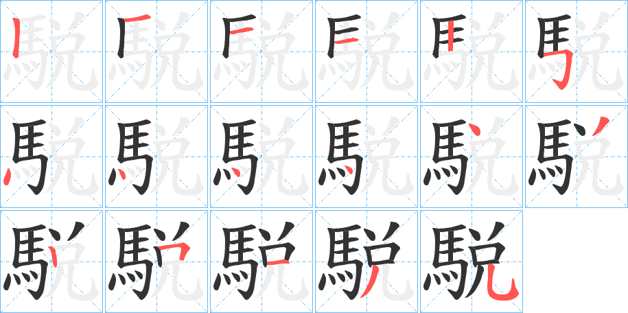 駾字完整笔顺步骤图