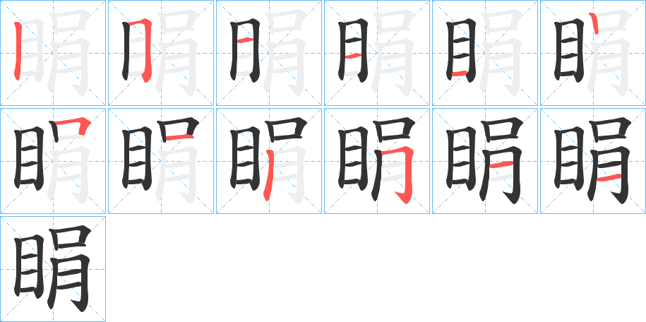 睊字完整笔顺步骤图