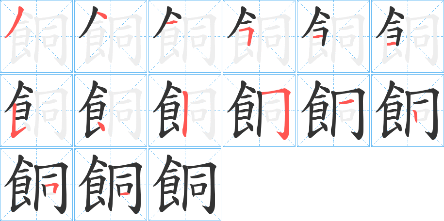 餇字笔顺步骤