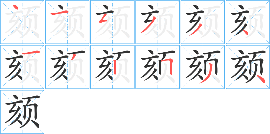 颏字完整笔顺步骤图