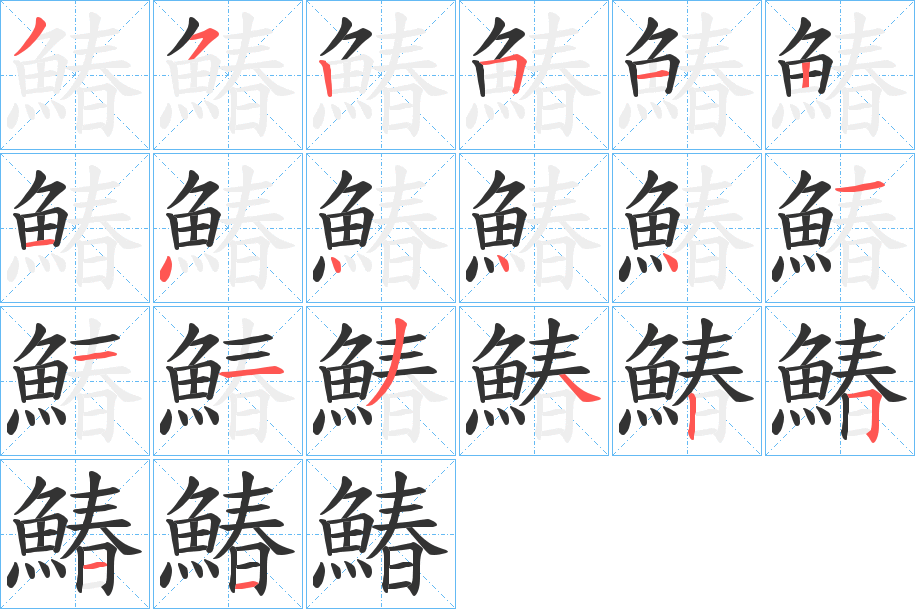 鰆字完整笔顺步骤图
