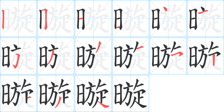 暶字笔顺步骤