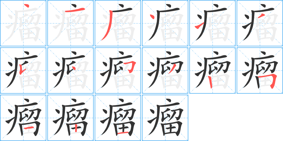 瘤字完整笔顺步骤图