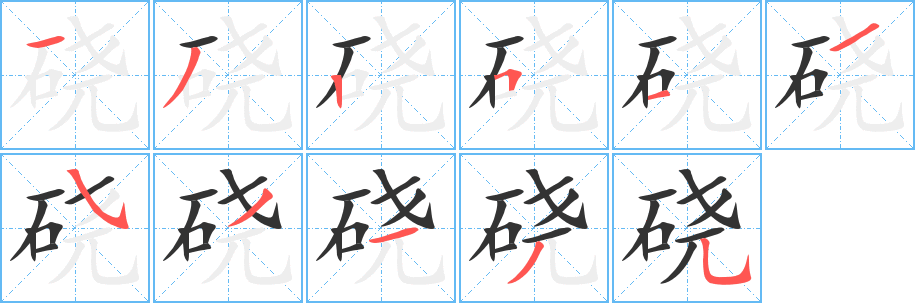硗字完整笔顺步骤图