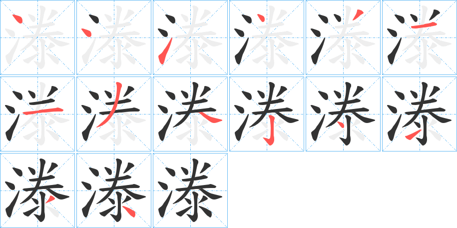漛字完整笔顺步骤图