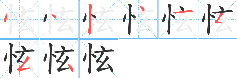 怰字笔顺步骤