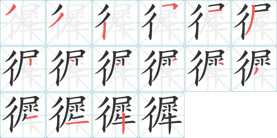 徲字笔顺步骤