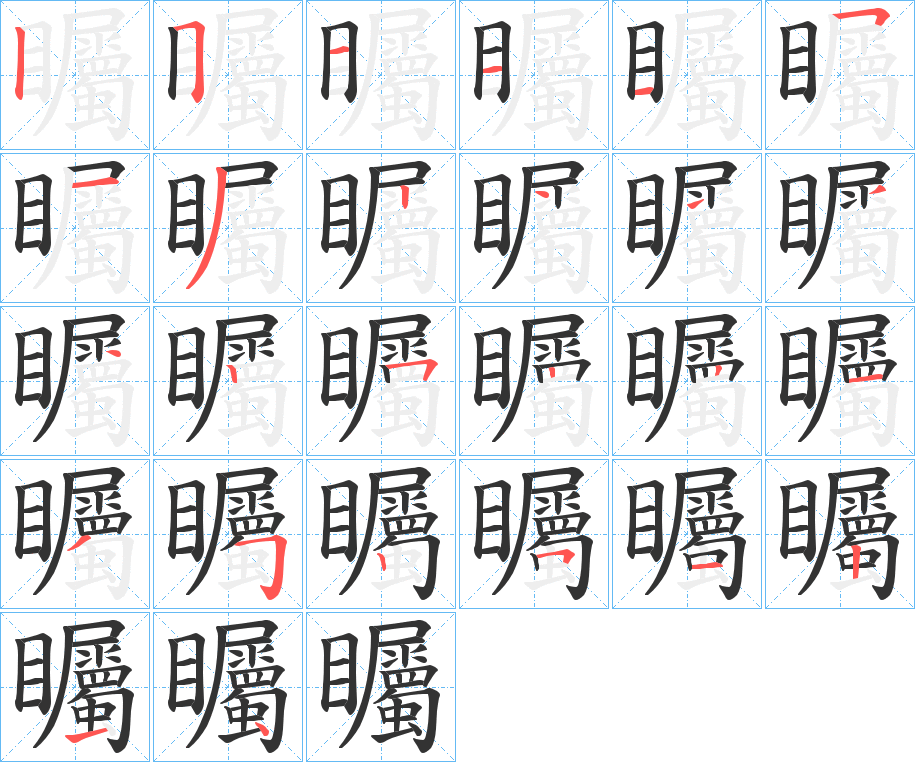 矚字完整笔顺步骤图