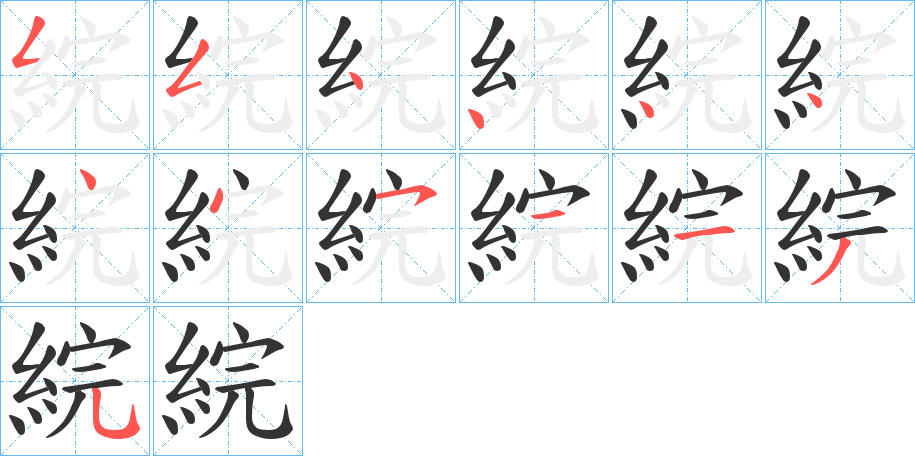 綄字完整笔顺步骤图