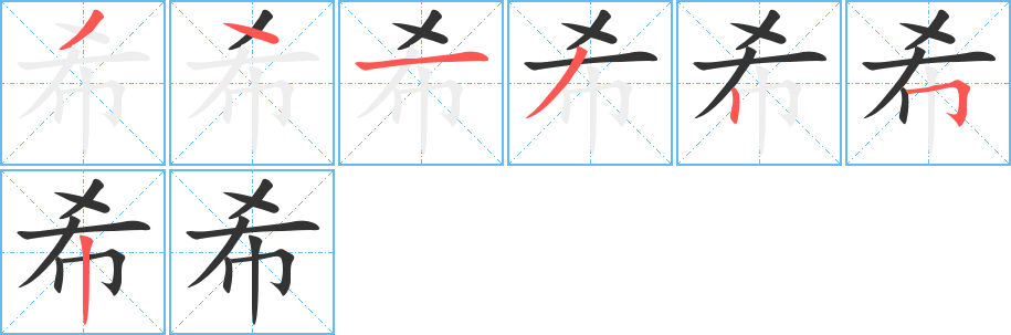 希字完整笔顺步骤图