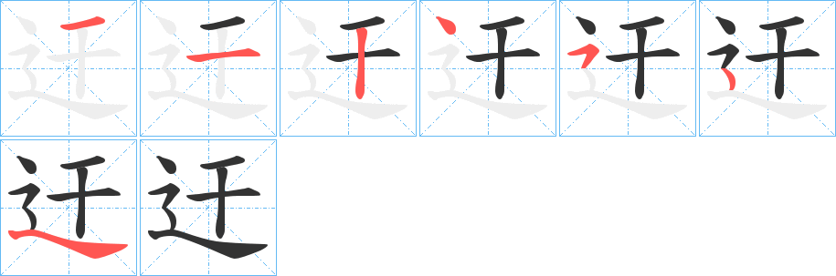 迀字完整笔顺步骤图