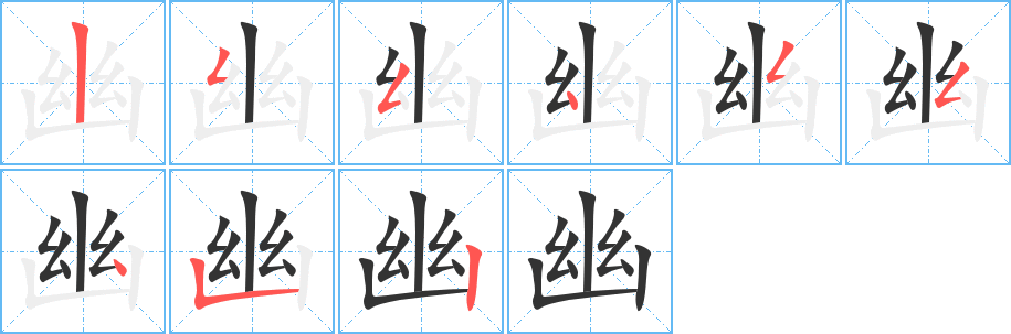 幽字完整笔顺步骤图