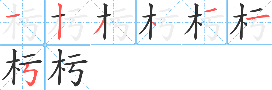 杇字完整笔顺步骤图