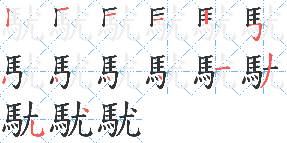 駀字笔顺步骤