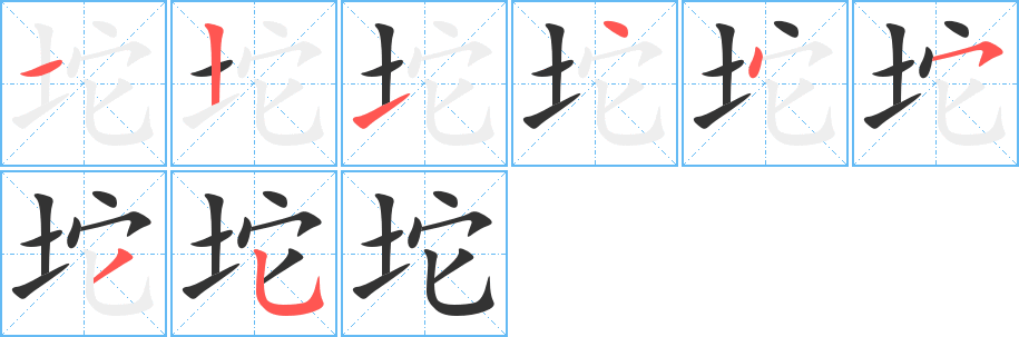 坨字完整笔顺步骤图