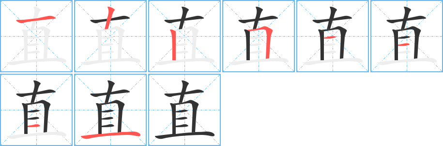 直字完整笔顺步骤图