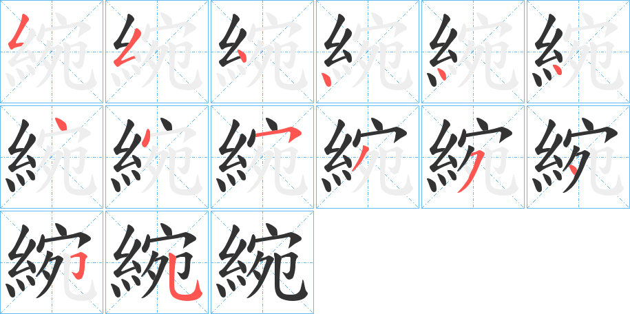 綩字完整笔顺步骤图