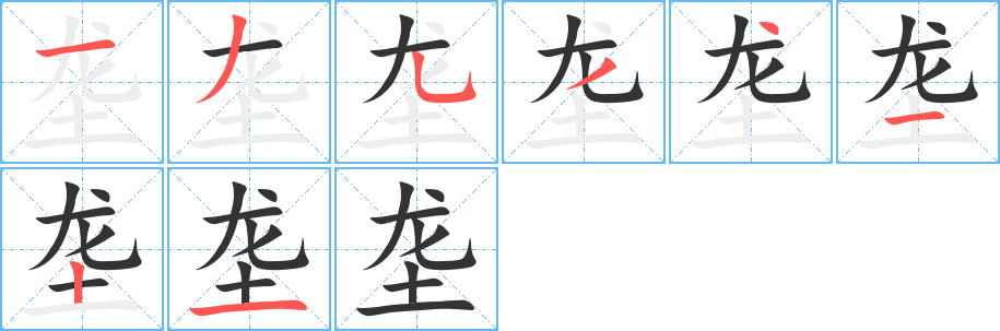 垄字完整笔顺步骤图