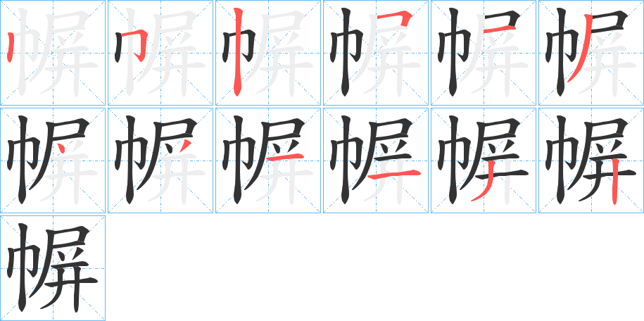 幈字完整笔顺步骤图
