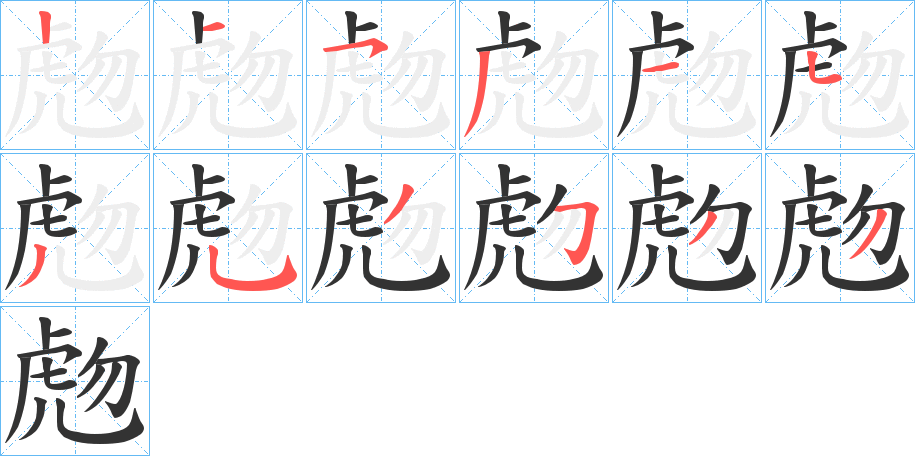 虝字笔顺步骤