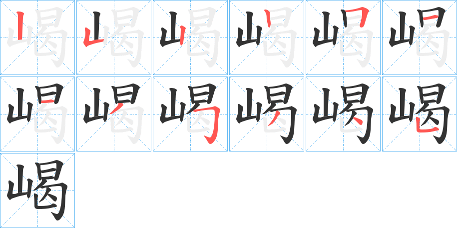 嵑字完整笔顺步骤图
