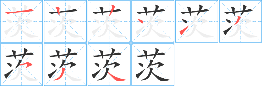 茨字完整笔顺步骤图