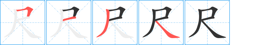 尺字完整笔顺步骤图