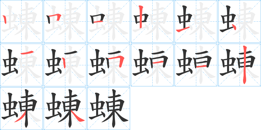 蝀字完整笔顺步骤图