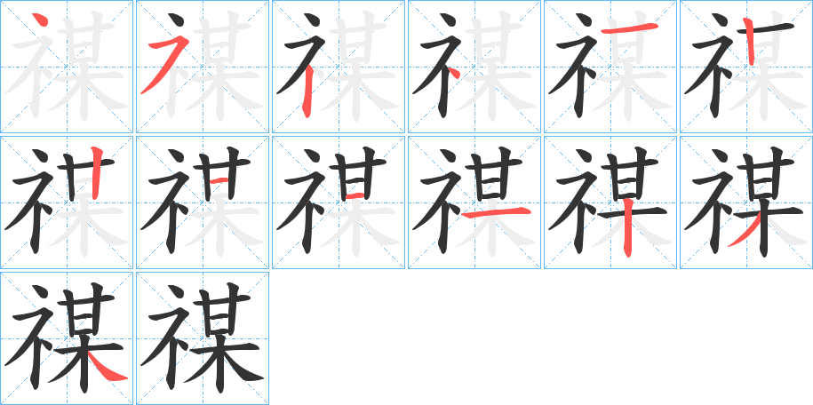 禖字完整笔顺步骤图