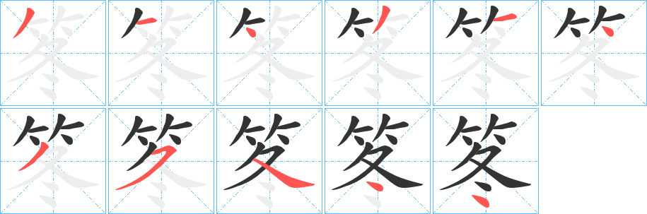 笗字完整笔顺步骤图
