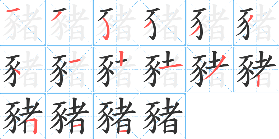 豬字完整笔顺步骤图